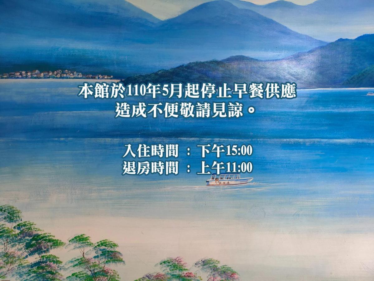 Sun Moon Lake Fisherman Homestay 유치 외부 사진