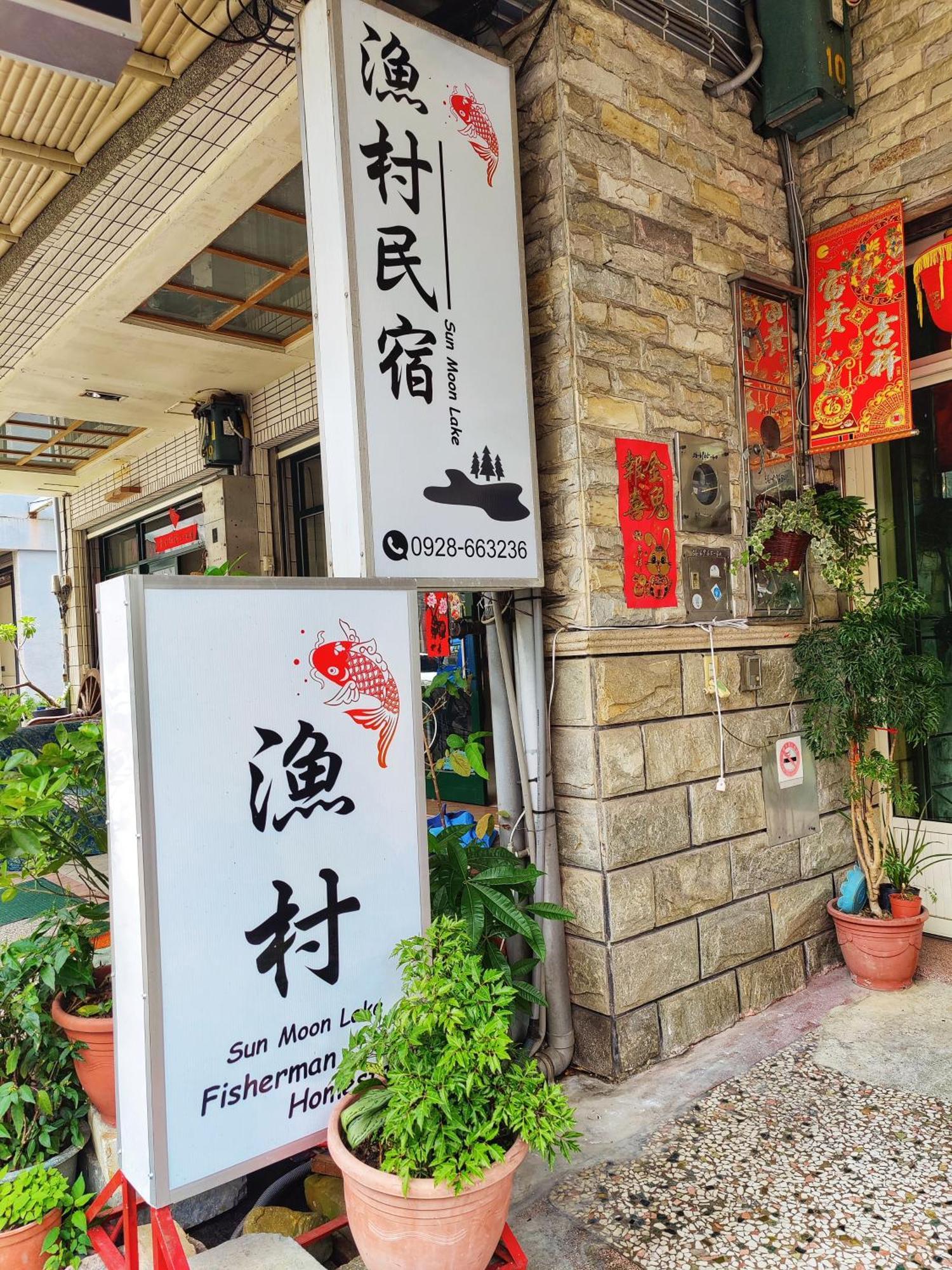 Sun Moon Lake Fisherman Homestay 유치 외부 사진